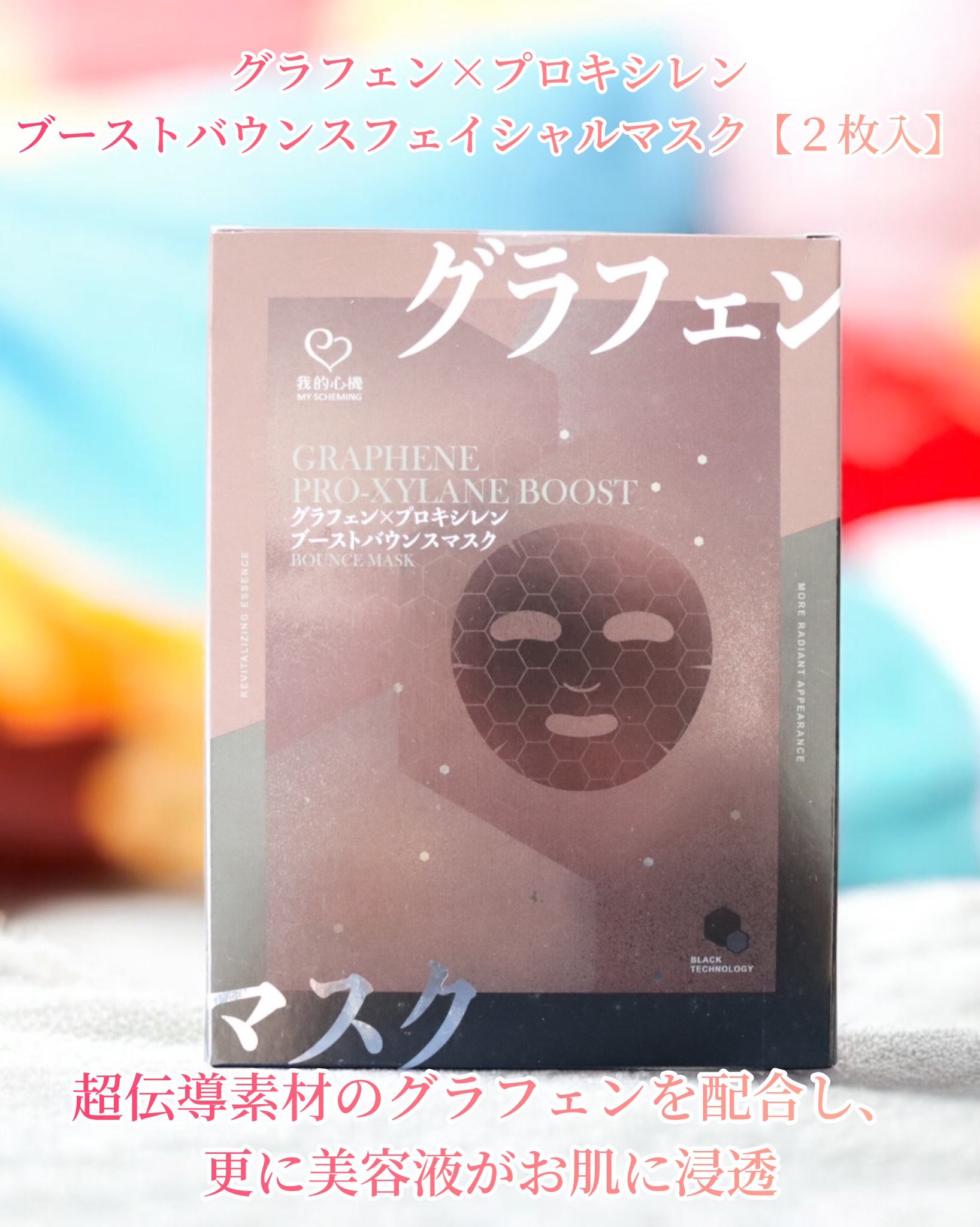 グラフェンxプロキシレン ブーストバウンスフェイシャルマスク/我的心機/シートマスク・パックを使ったクチコミ（2枚目）