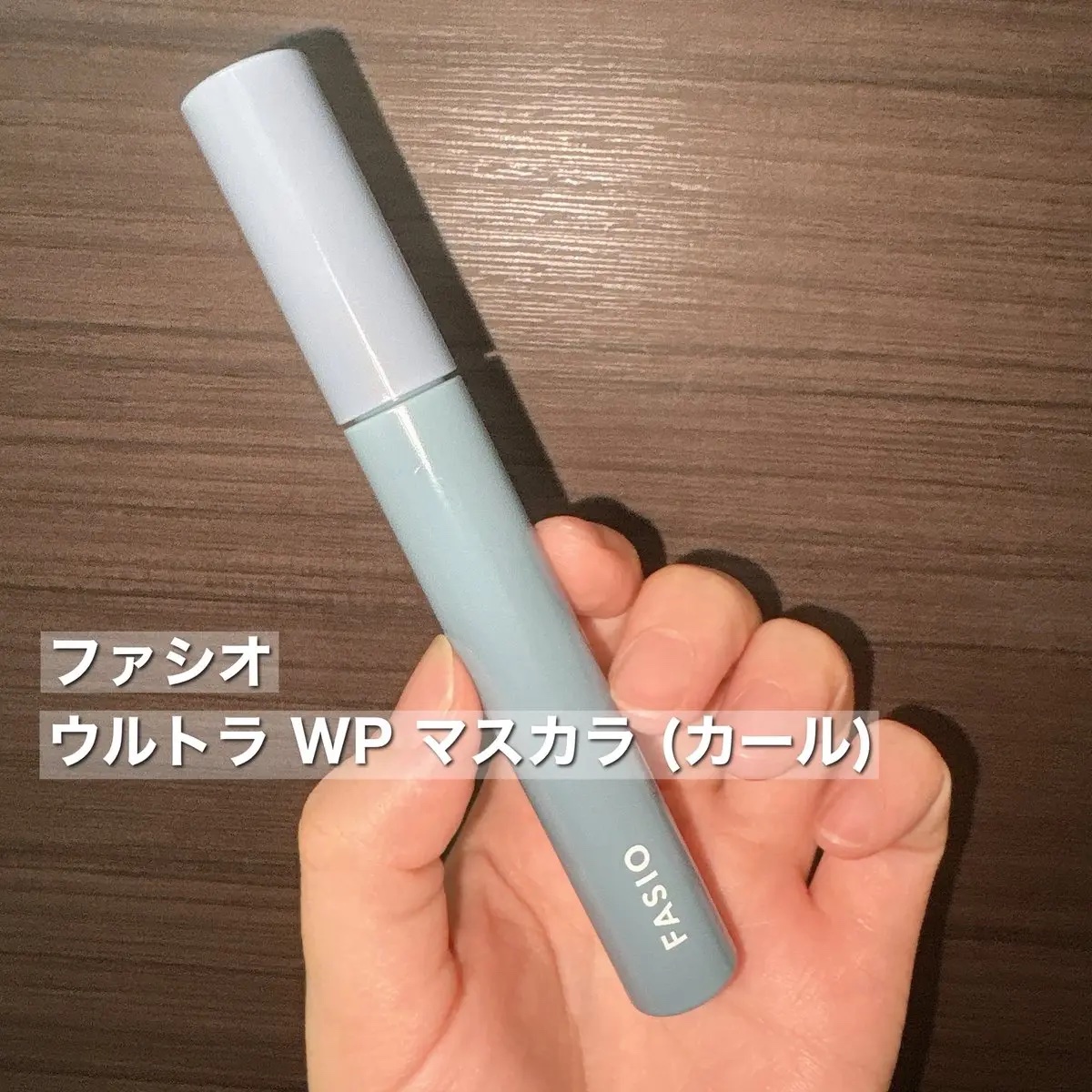 ウルトラ WP マスカラ (カール)/FASIO/マスカラを使ったクチコミ（2枚目）