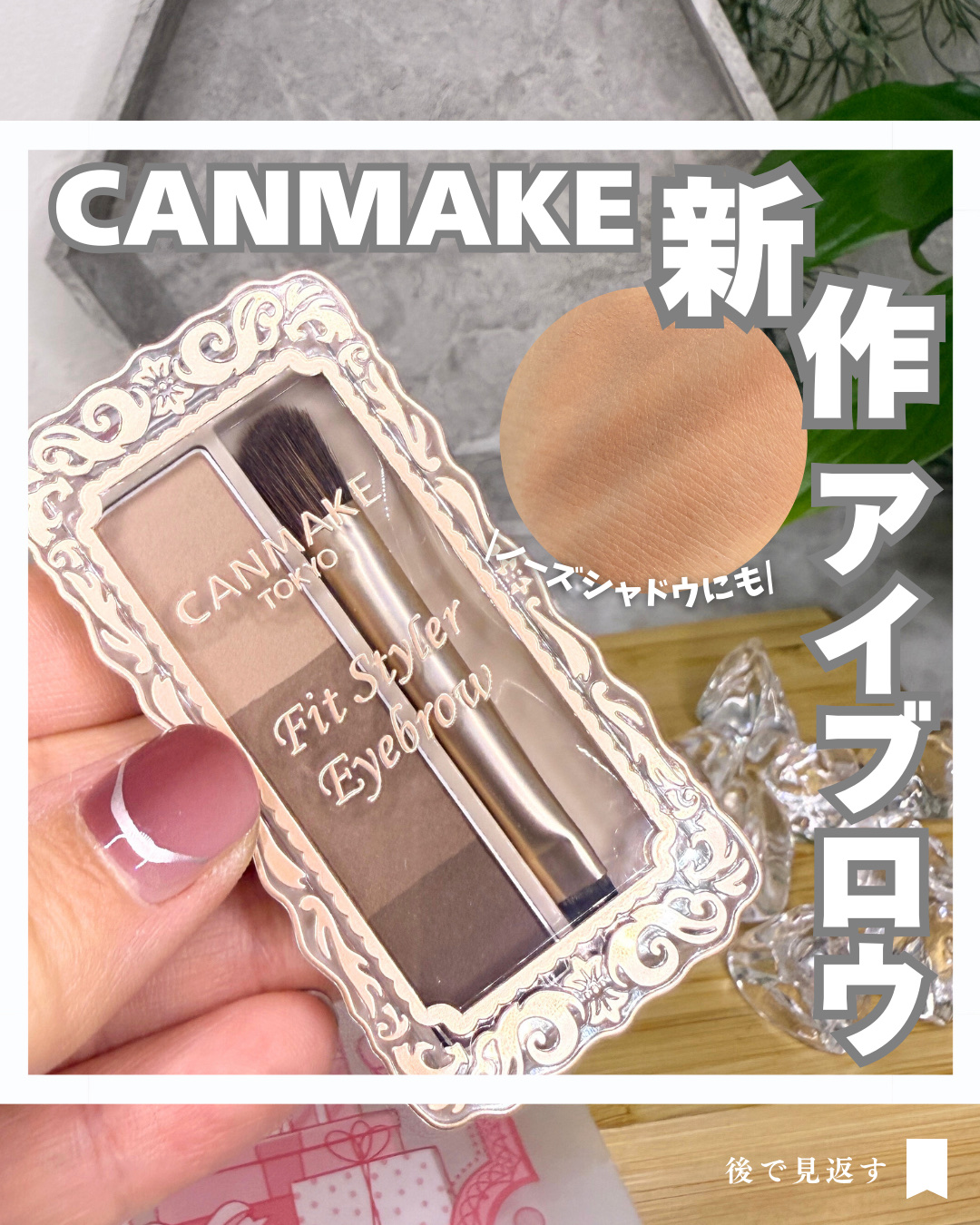 フィットスタイラーアイブロウ/キャンメイク/パウダーアイブロウを使ったクチコミ（1枚目）