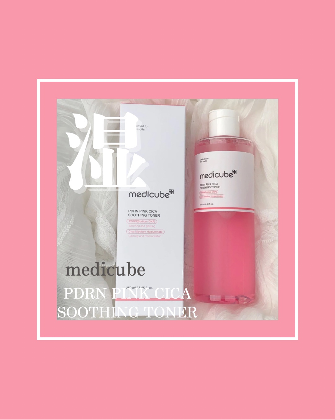 PDRN ピンクスージングトナー/MEDICUBE/化粧水を使ったクチコミ（1枚目）