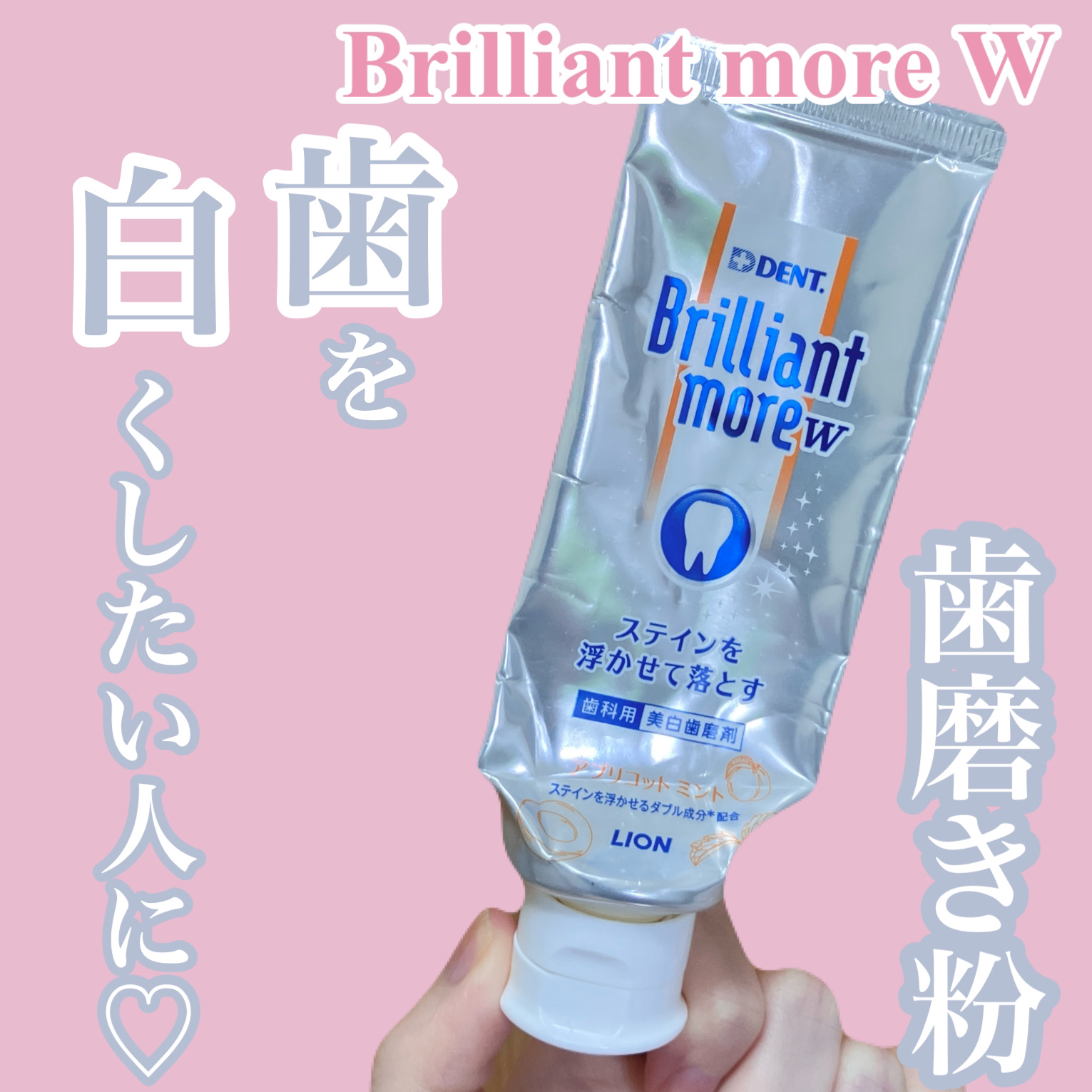 Brilliant more W アプリコットミント/DENT./その他スキンケアを使ったクチコミ（1枚目）