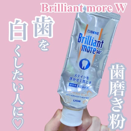 Brilliant more W/DENT./その他スキンケアを使ったクチコミ(1枚目)
