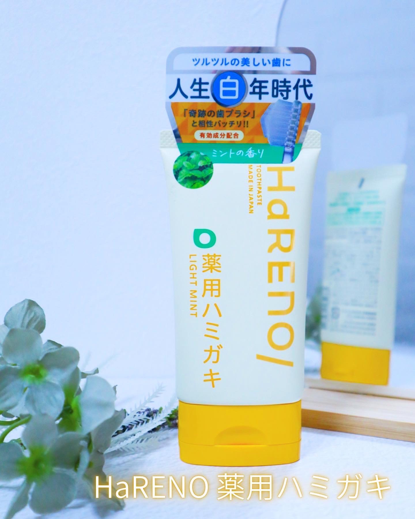 HaRENO 薬用ハミガキ/HaRENO/歯磨き粉を使ったクチコミ（1枚目）