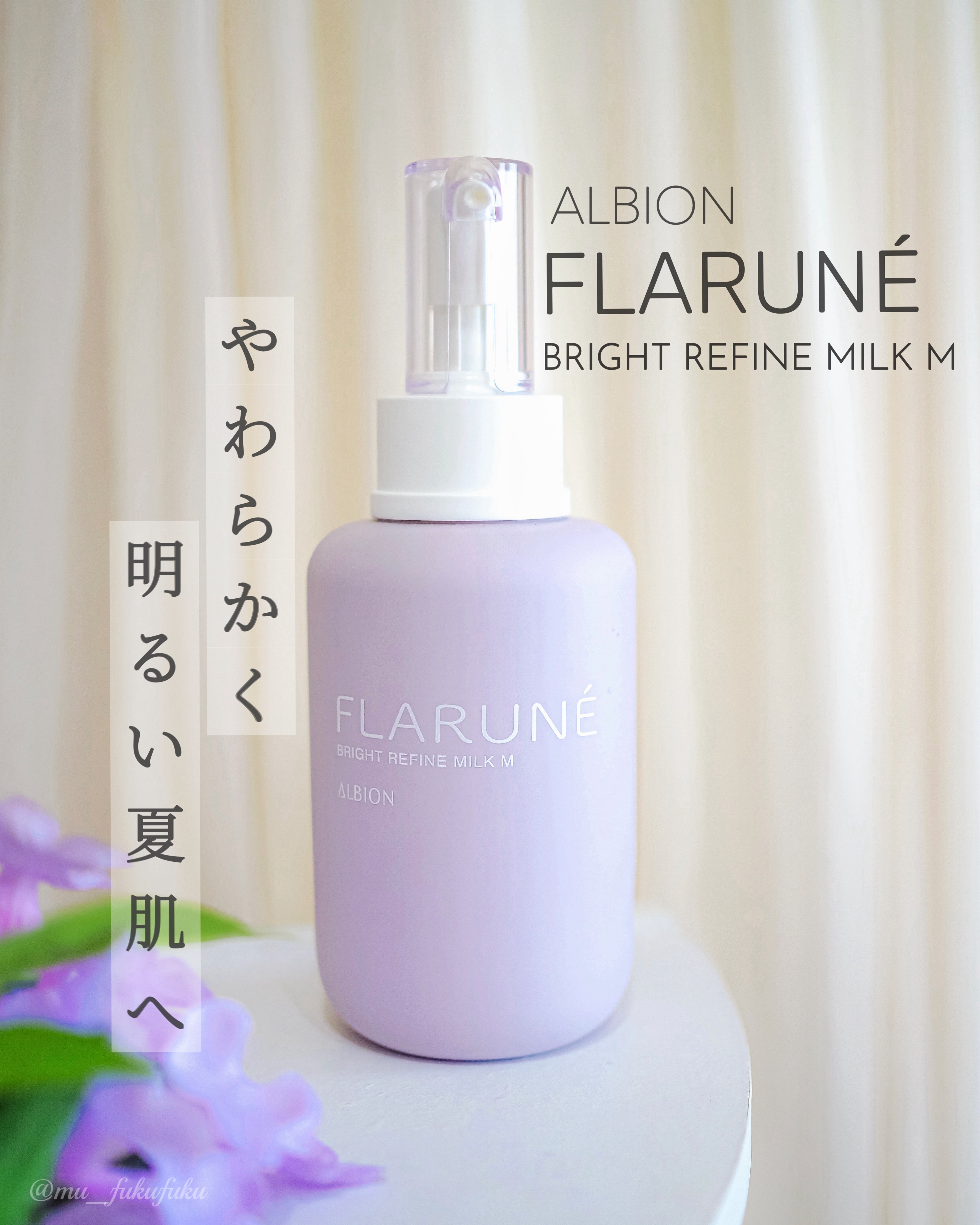 フラルネ ブライトリファイン ミルク M/ALBION/乳液を使ったクチコミ（1枚目）