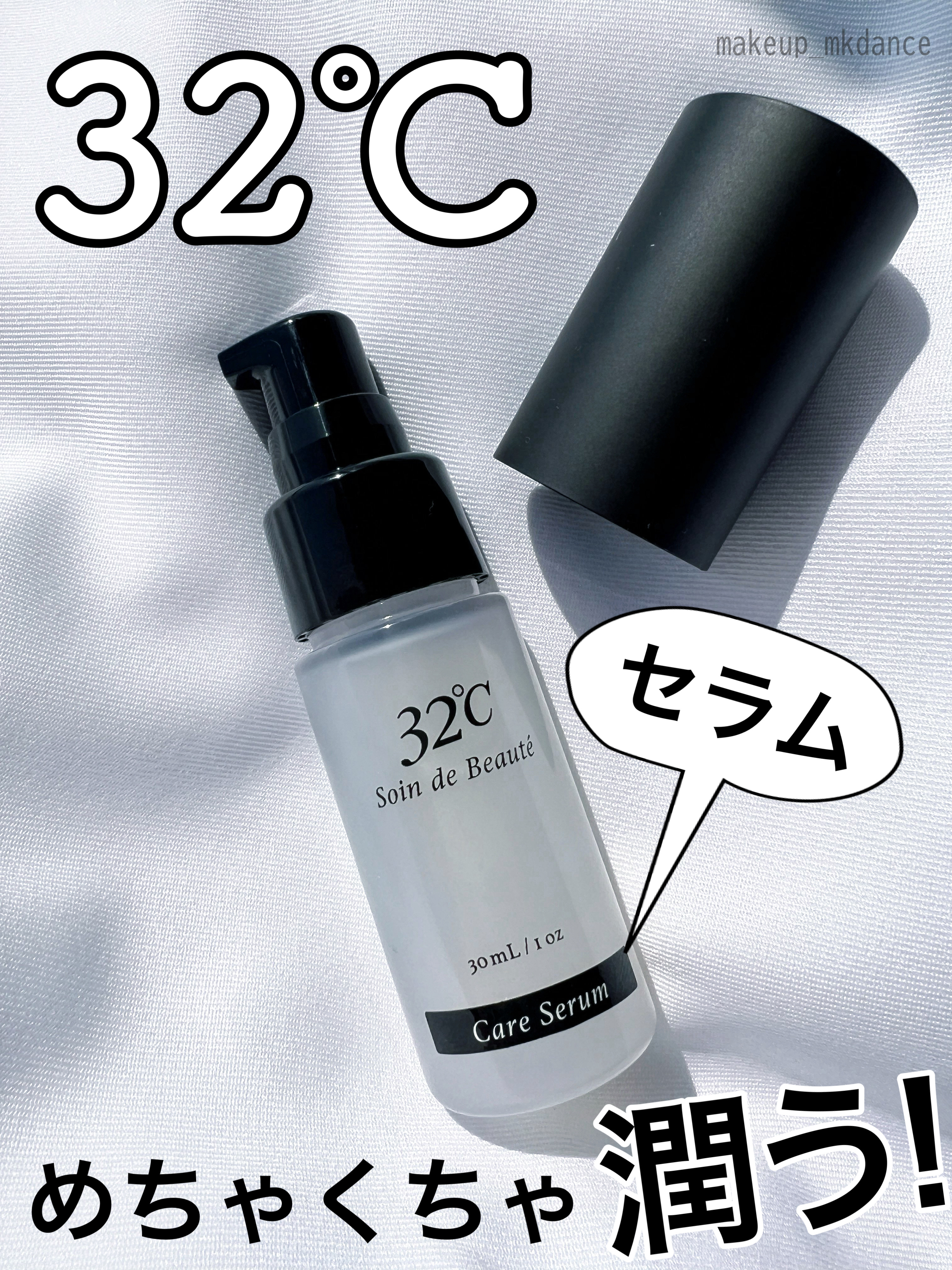 ケアセラム/32℃/美容液を使ったクチコミ（1枚目）