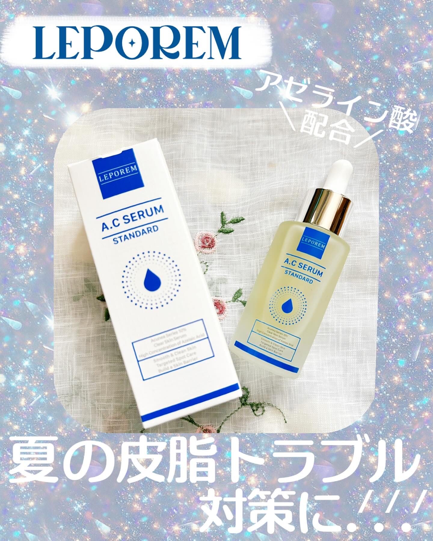 
夏の肌トラブル予防に☀️✧*｡


LEPOREM様より

𓊆LEPOREM A.Cセラム STANDARD𓊇
を頂きました( *¨̮*)💚

LEPOREM様のスキンケアは
アゼライン酸が白く結晶化するリスクなく、
純アゼライン酸