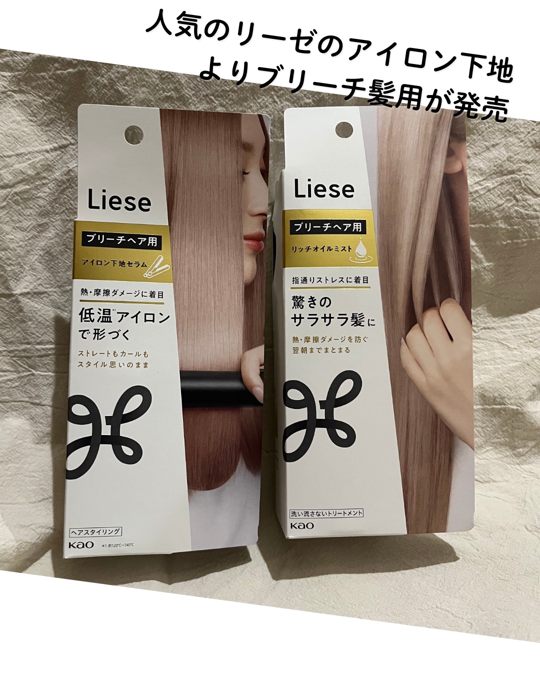 リーゼ ブリーチヘア用 アイロン下地セラム/リーゼ/プレスタイリング・寝ぐせ直しを使ったクチコミ（1枚目）