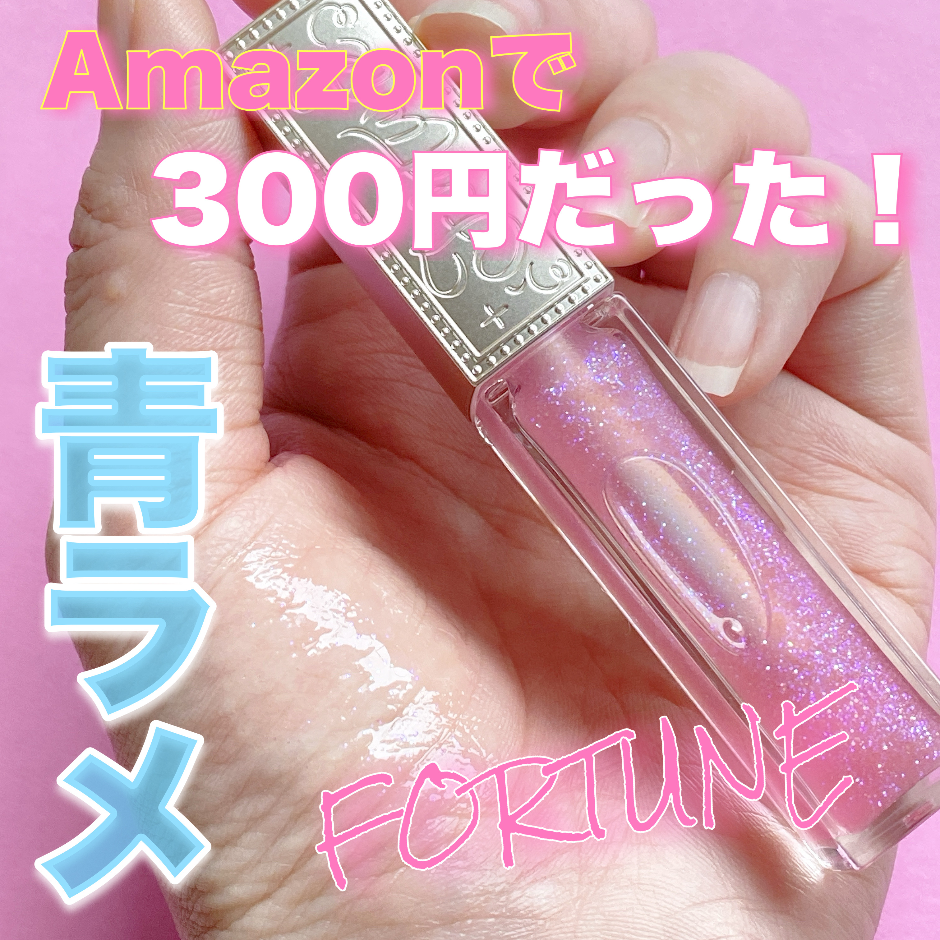 フォーチュン　グロス3点 リッププランパー｜フォーチュンの口コミ - フォーチュン リップ