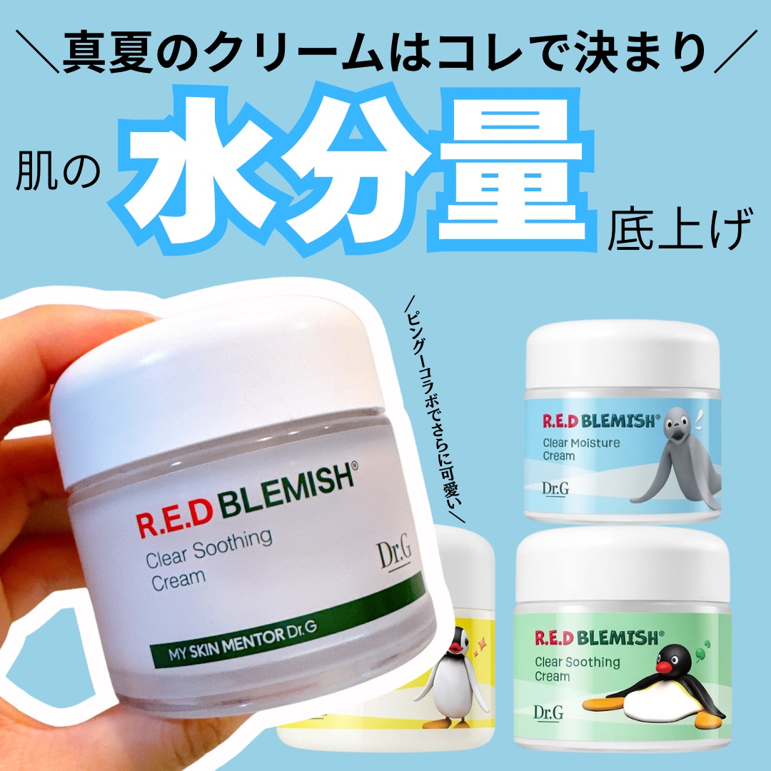 レッドブレミッシュ クリアスージングクリーム/Dr.G/フェイスクリームを使ったクチコミ（1枚目）