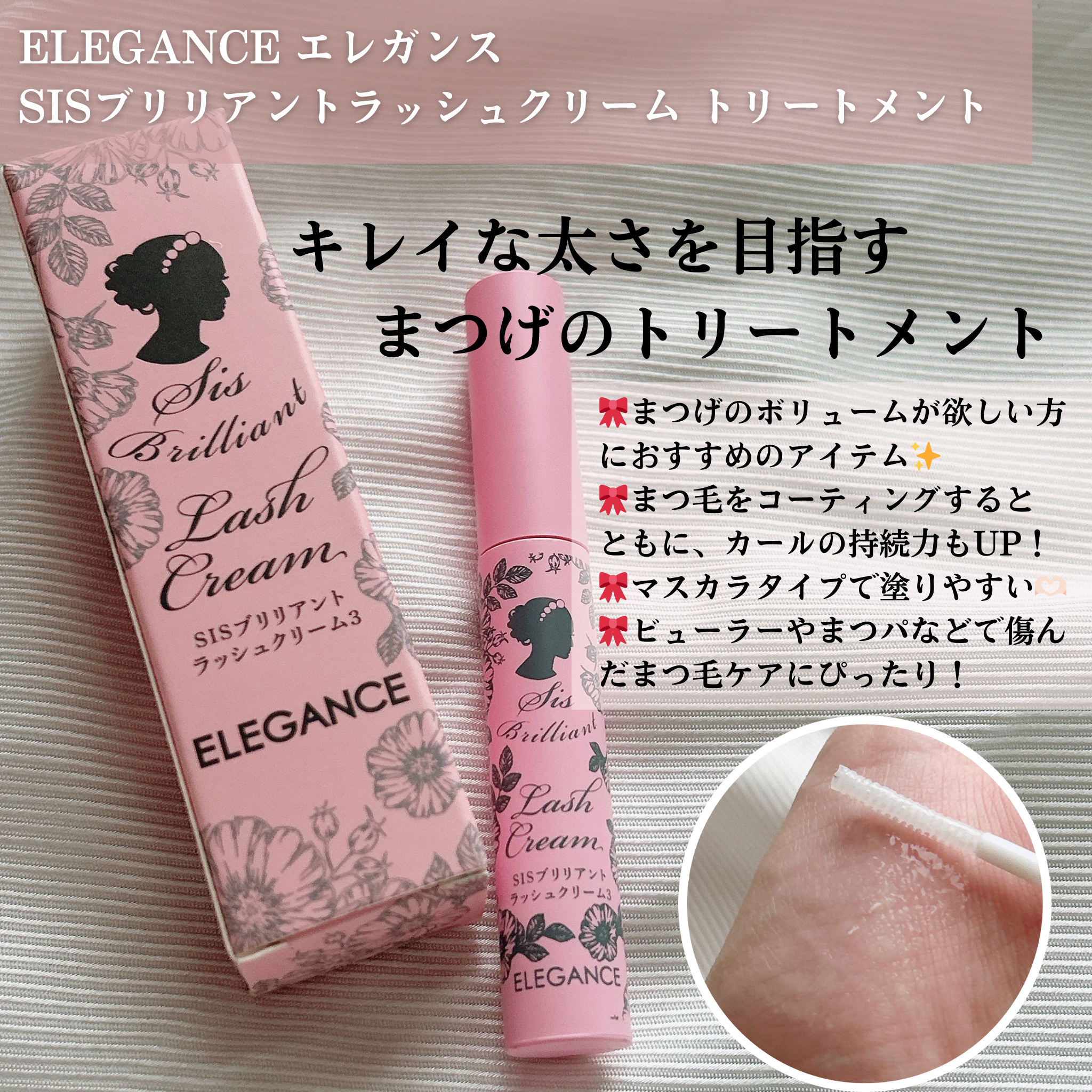 SISブリリアントラッシュクリーム トリートメント/エレガンス/まつげ美容液を使ったクチコミ（2枚目）