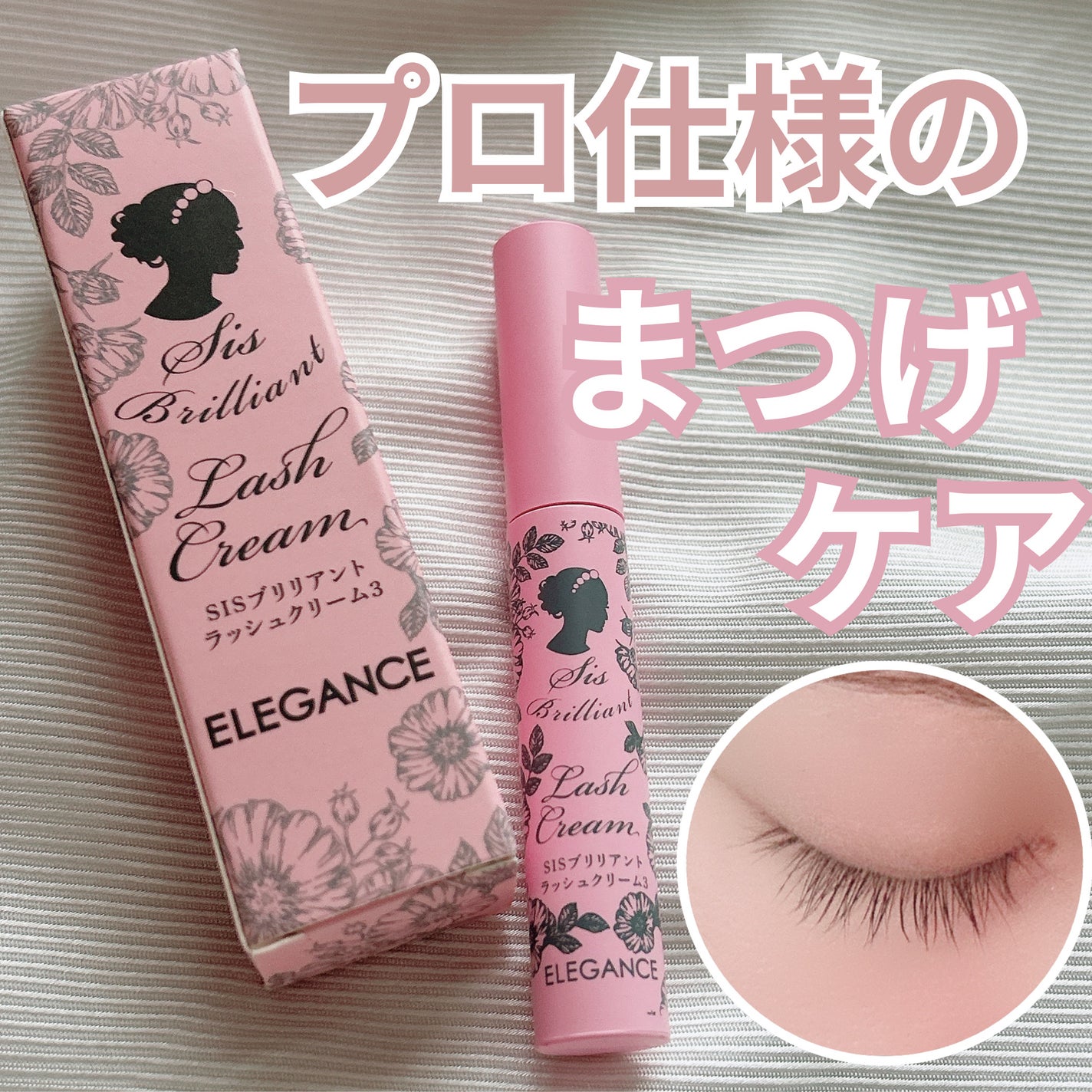 SISブリリアントラッシュクリーム トリートメント/エレガンス/まつげ美容液を使ったクチコミ(1枚目)