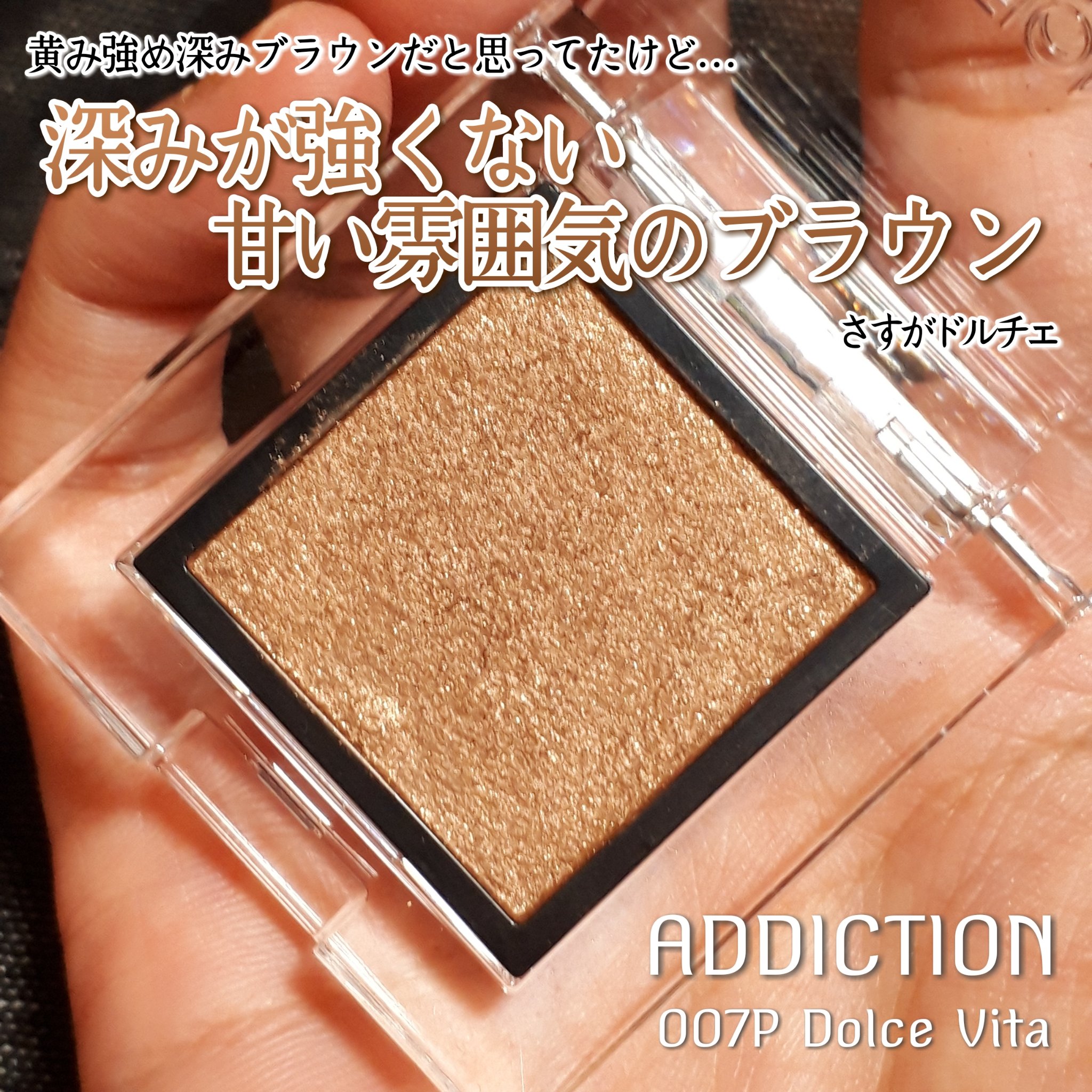 アディクション ザ アイシャドウ パール/ADDICTION/単色アイシャドウを使ったクチコミ（2枚目）