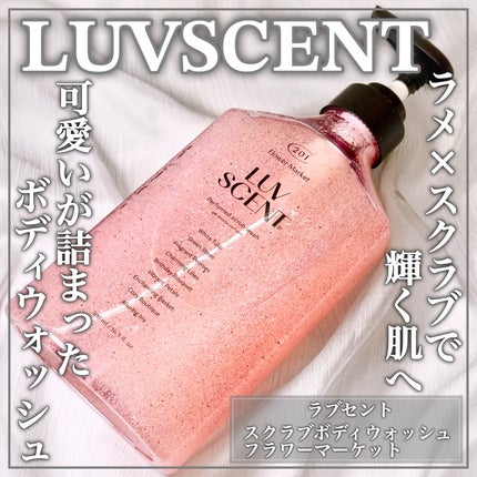 スクラブボディウォッシュ フラワーマーケット ホワイトチューリップ/LUV SCENT/ボディスクラブを使ったクチコミ(1枚目)