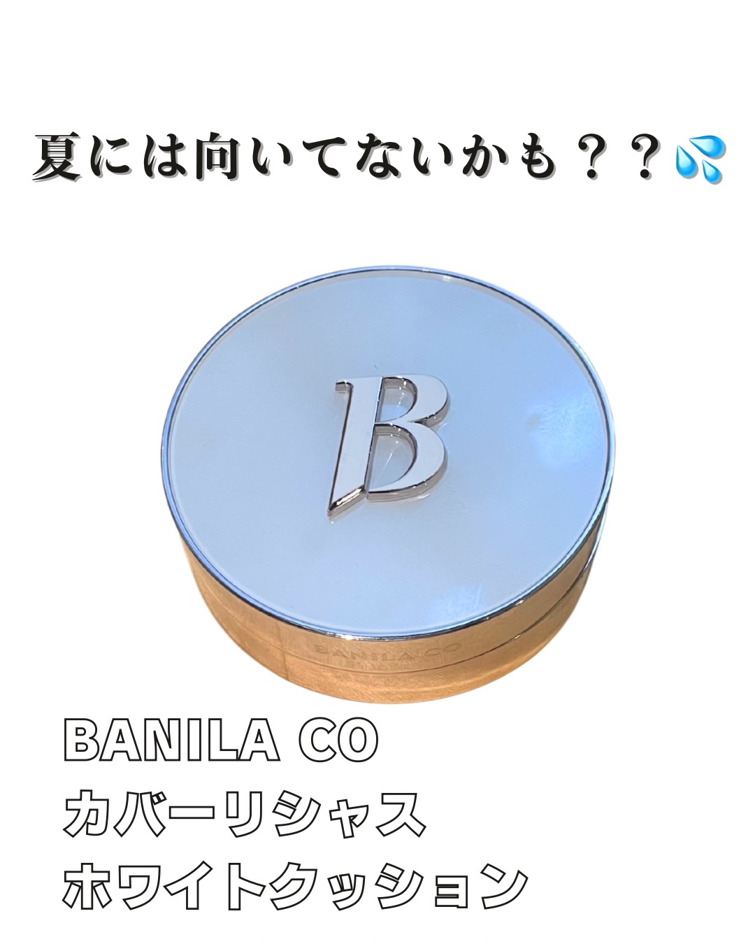 カバーリシャス アルティメット ホワイトクッション モイスチャー 21 アイボリー/BANILA CO/クッションファンデーションを使ったクチコミ（1枚目）