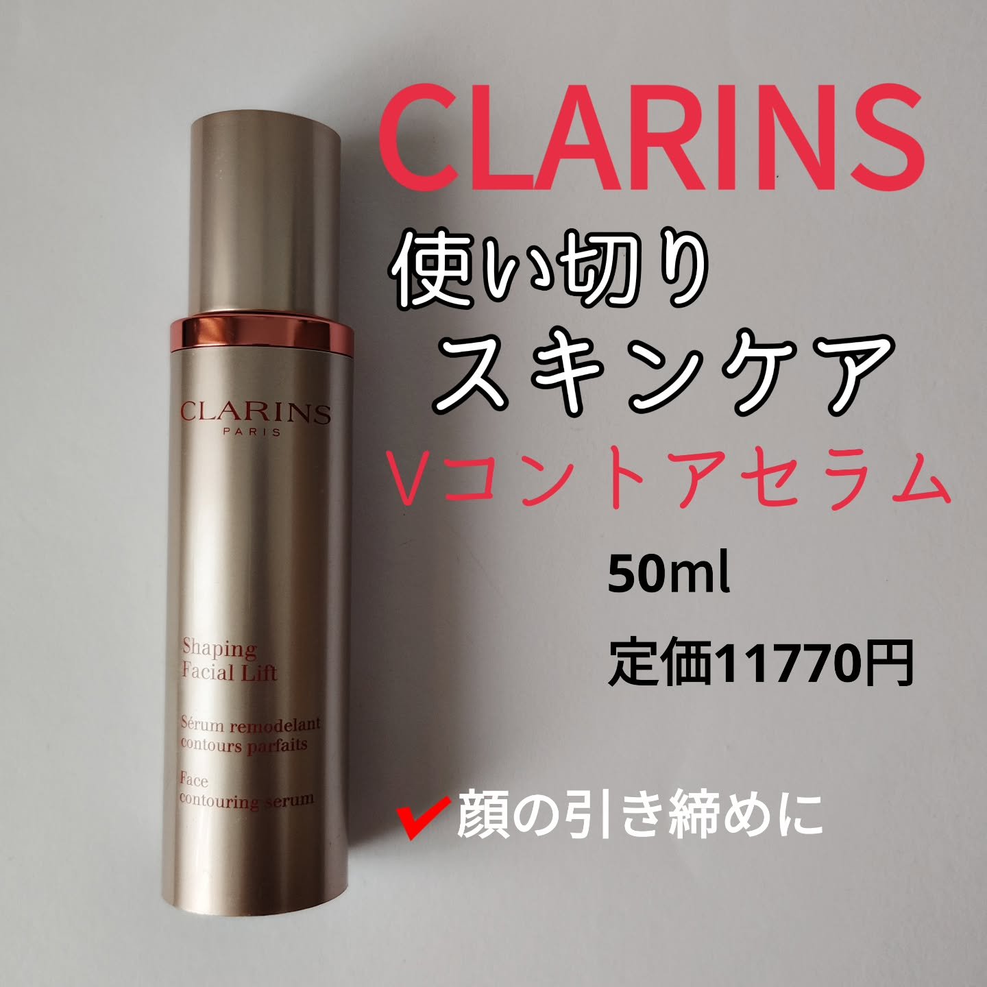 V コントア セラム/CLARINS/美容液を使ったクチコミ（1枚目）
