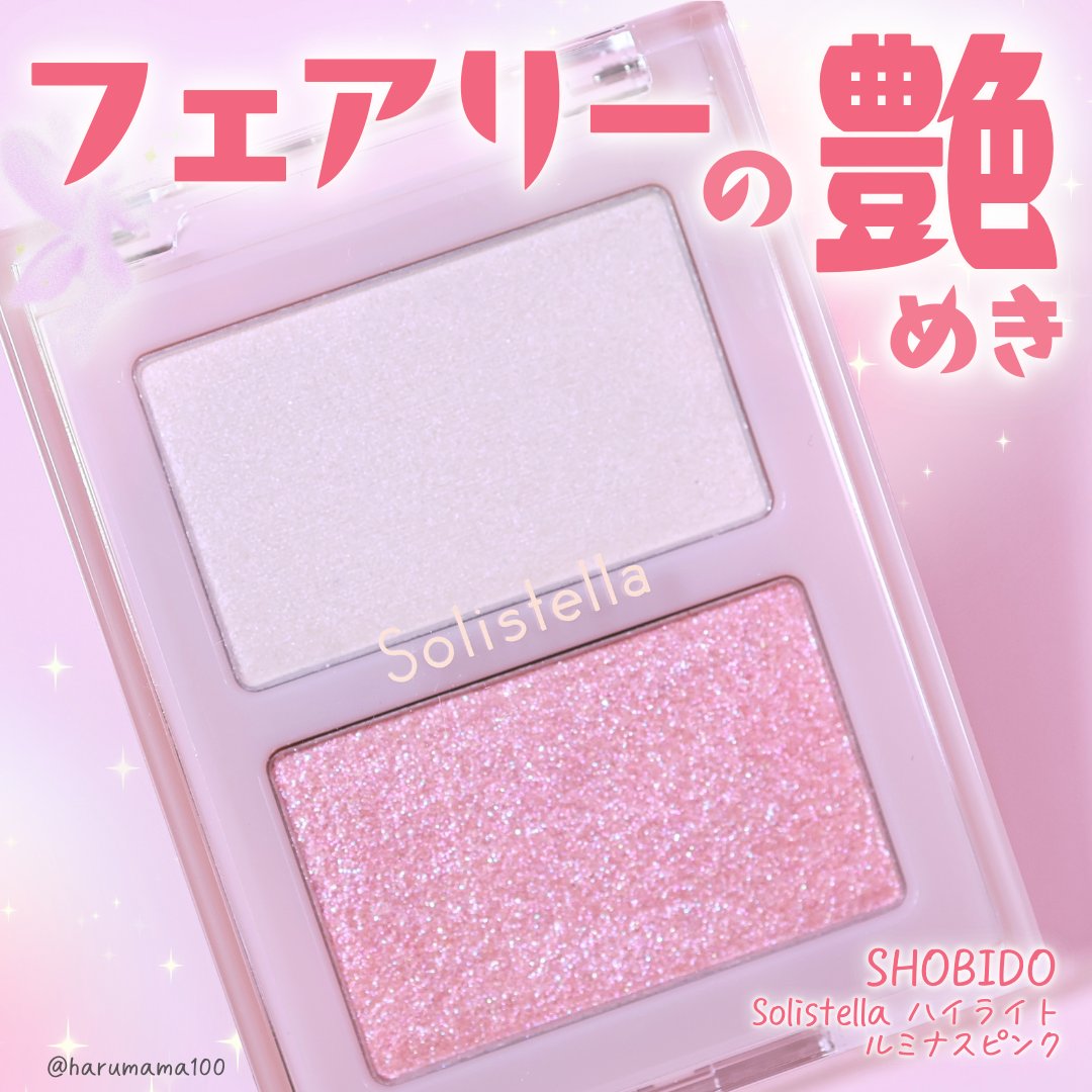Solistella ハイライト/SHOBIDO/パウダーハイライトを使ったクチコミ（1枚目）