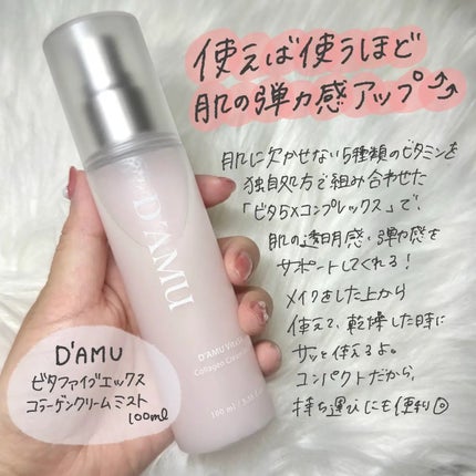 ビタ5X コラーゲン クリーム ミスト/D'amu/ミスト状化粧水を使ったクチコミ(2枚目)