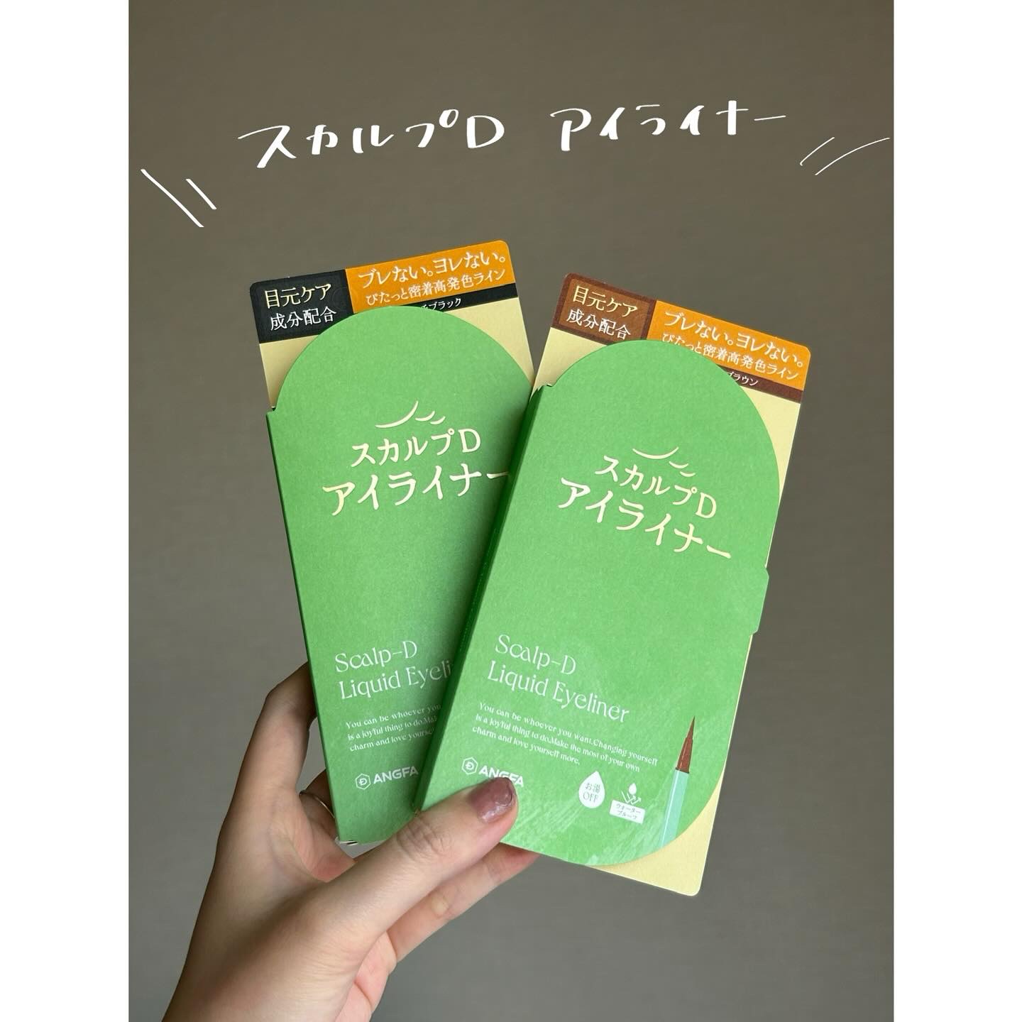 スカルプD アイライナー

‣ ‣ ‣ ‣ ‣ ‣ ‣ ‣

スカルプDといえばまつ毛美容液！
というイメージがありましたが、
7年ぶりにアイライナーがリニューアルされたということで、
2色使わせていただきました♡

結論、すごく気に入った