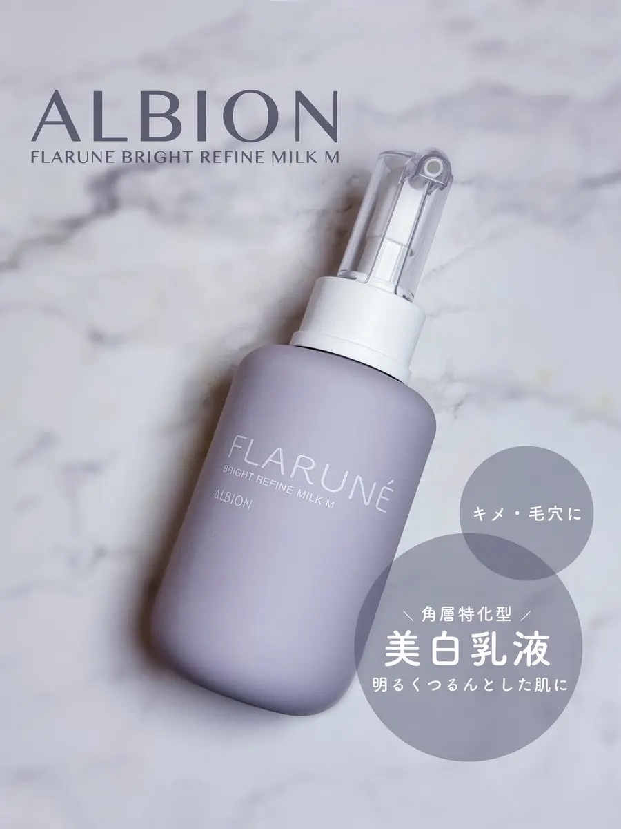 フラルネ ブライトリファイン ミルク EM/ALBION/乳液を使ったクチコミ（1枚目）