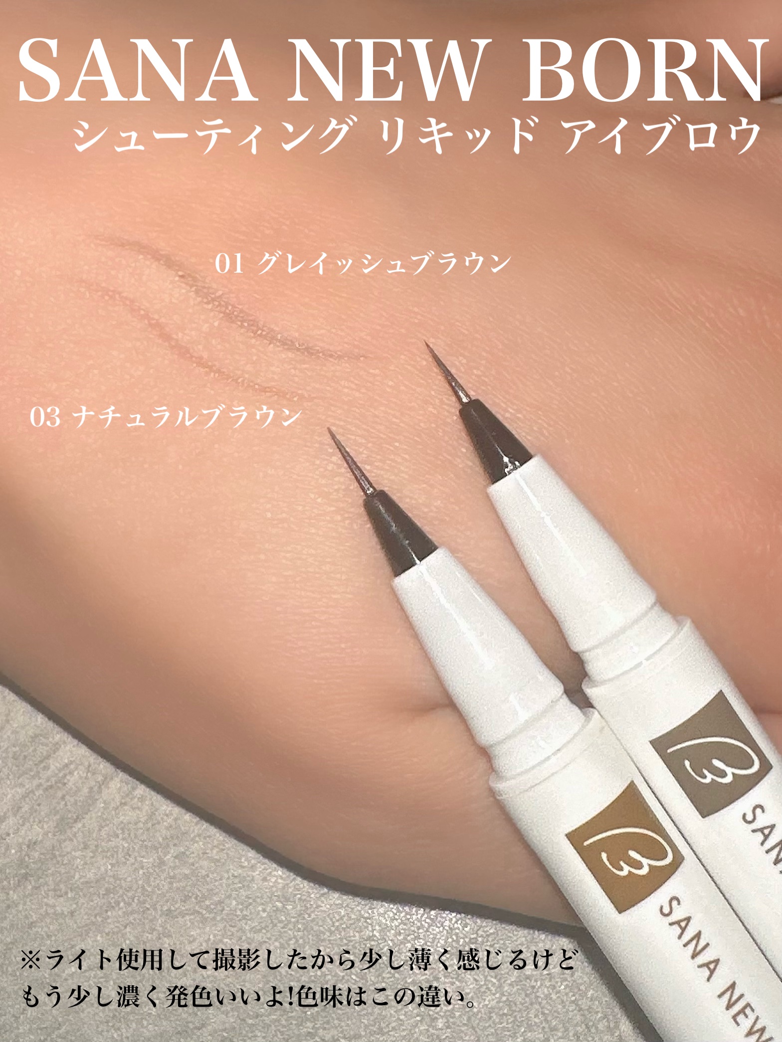 シューティングリキッドアイブロウ 01 グレイッシュブラウン/サナ ニューボーン/リキッドアイブロウを使ったクチコミ（3枚目）