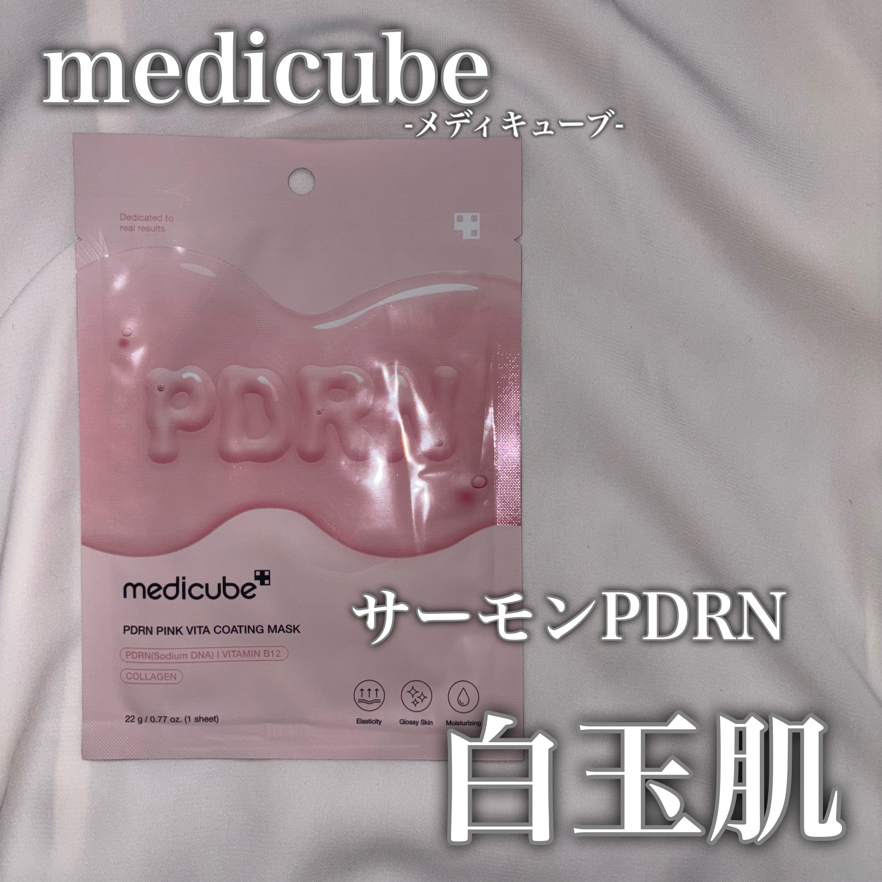 【白玉肌💎サーモンPDRN】


➸MEDICUBE
PDRNピンクビタコーティングマスク


PDRN美容液でおなじみのメディキューブのパック💫💫
初めて見かけたので、気になって購入してみました❕


《使用感》
薄めのシートに、液