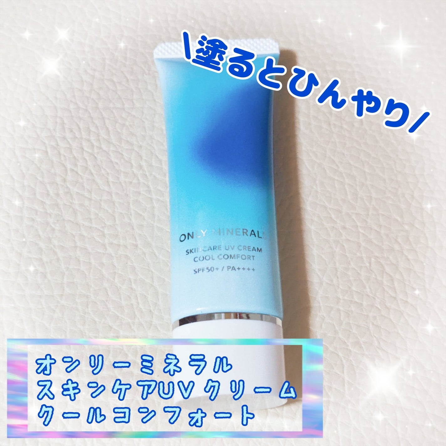 スキンケアUVクリームN クールコンフォート/ONLY MINERALS/化粧下地を使ったクチコミ(1枚目)