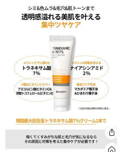 トラネキサム酸7%ダークソリューションクリーム/BEAUSTA/フェイスクリームを使ったクチコミ(4枚目)