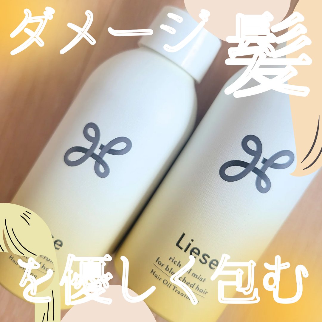 リーゼ ブリーチヘア用 アイロン下地セラム/リーゼ/プレスタイリング・寝ぐせ直しを使ったクチコミ（1枚目）