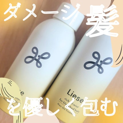 リーゼ ブリーチヘア用 アイロン下地セラム/リーゼ/プレスタイリング・寝ぐせ直しを使ったクチコミ(1枚目)