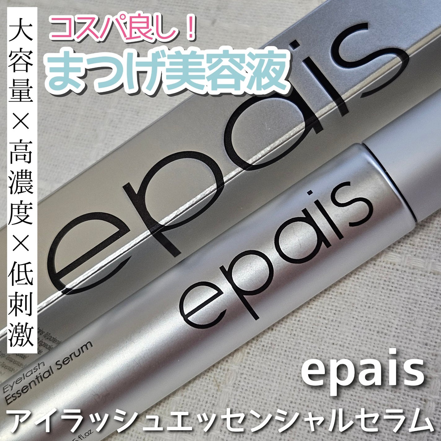 アイラッシュエッセンシャルセラム/epais/まつげ美容液を使ったクチコミ(1枚目)