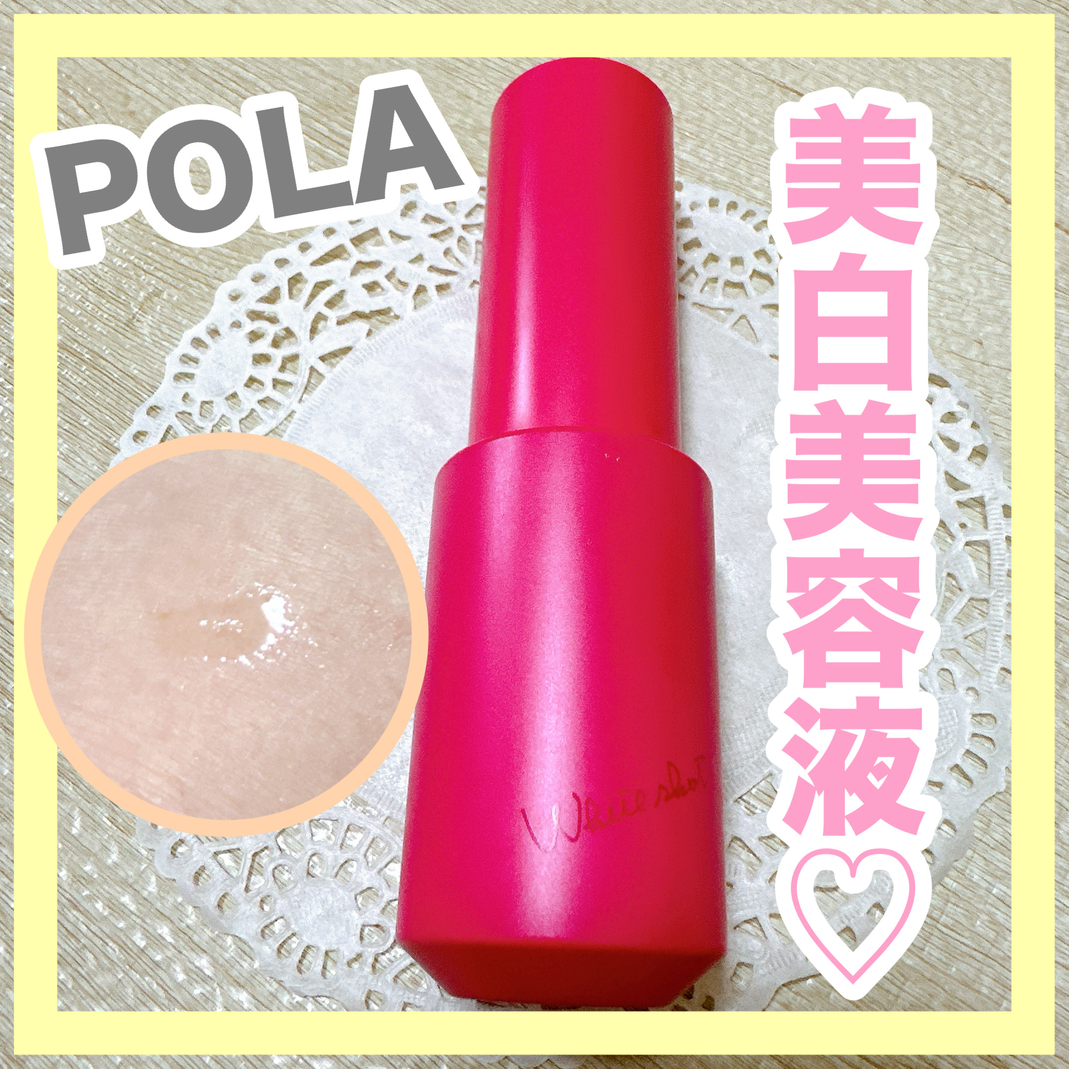 ホワイトショット フェイシャルセラム/POLA/美容液を使ったクチコミ（1枚目）