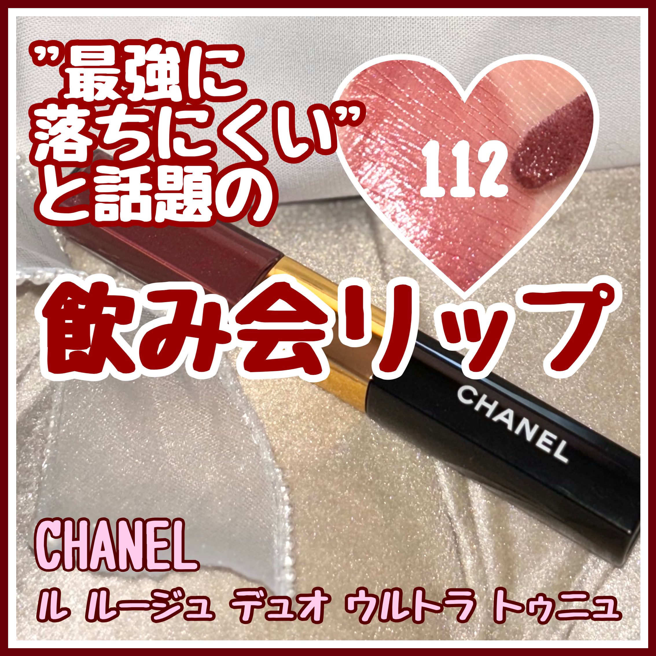 ル ルージュ デュオ ウルトラ トゥニュ/CHANEL/口紅を使ったクチコミ（1枚目）