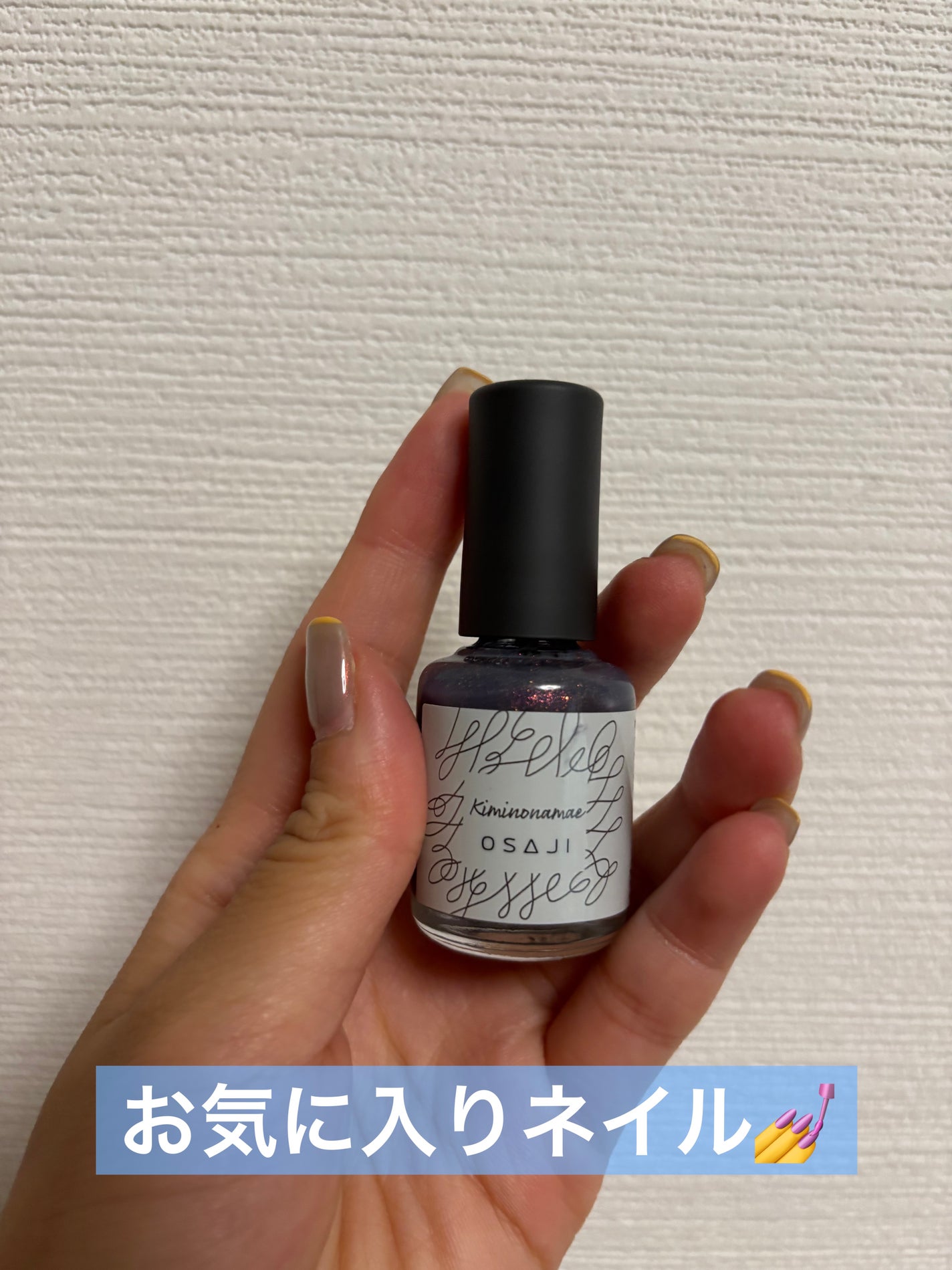 オサジ アップリフト ネイルカラー/OSAJI/マニキュアを使ったクチコミ(1枚目)