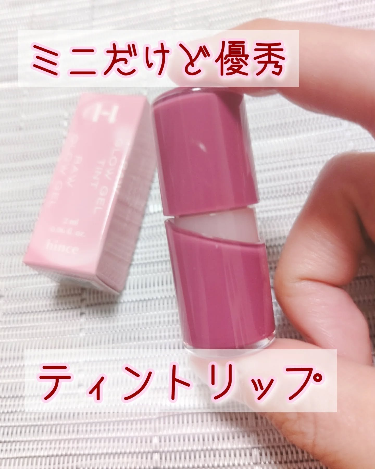 ロウグロウジェルティント/hince/リップティントを使ったクチコミ（1枚目）