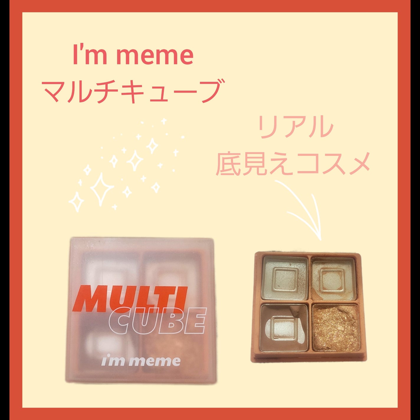 マルチキューブ/i’m meme/アイシャドウパレットを使ったクチコミ(1枚目)