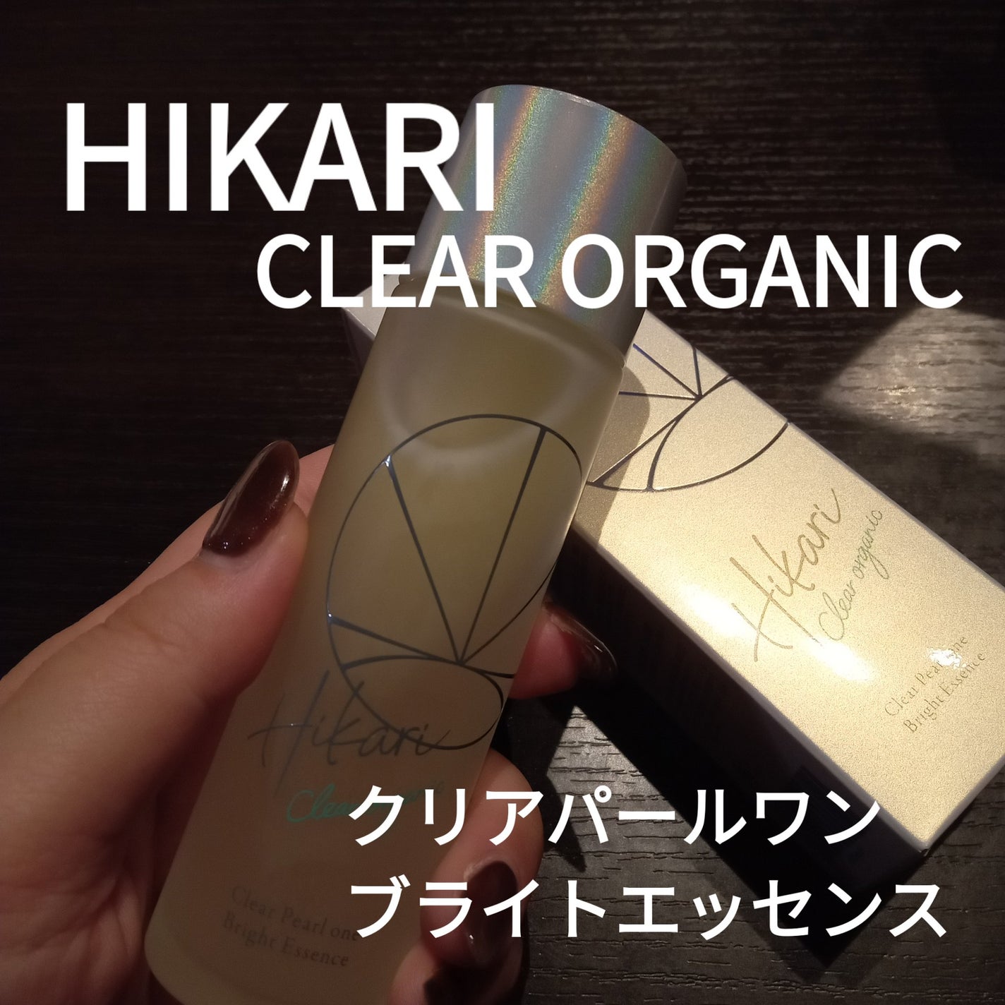 クリアパールワン ブライトエッセンス/HIKARI CLEAR オーガニック/美容液を使ったクチコミ(1枚目)
