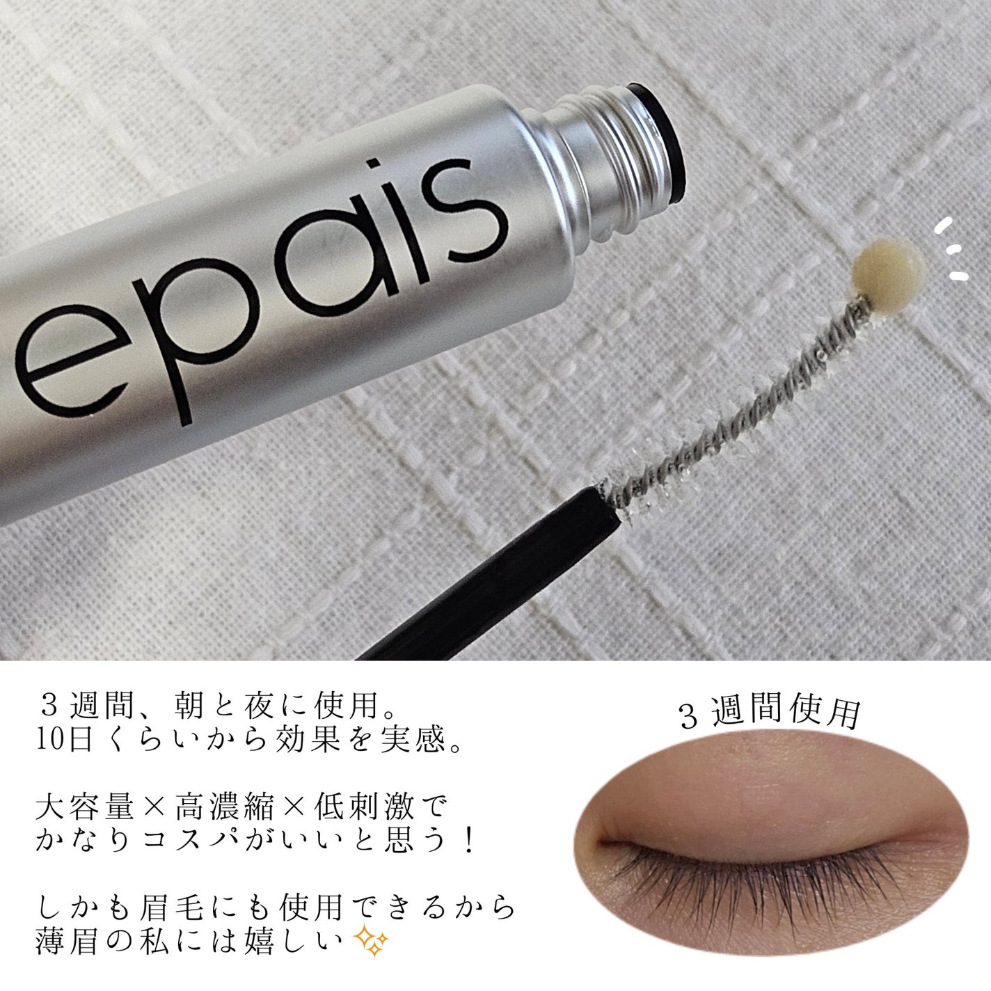 アイラッシュエッセンシャルセラム/epais/まつげ美容液を使ったクチコミ(3枚目)