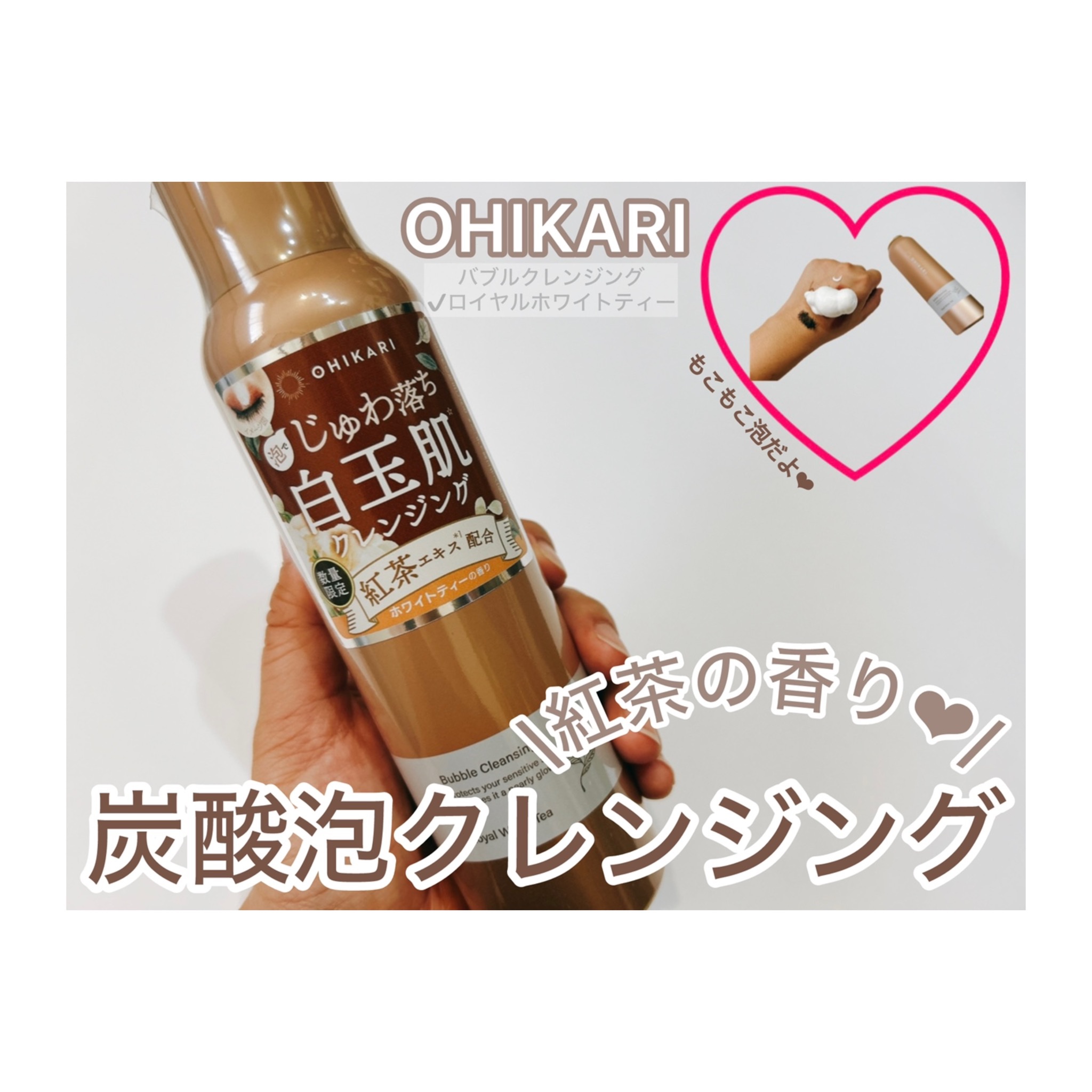 バブルクレンジング ロイヤルホワイトティー/OHIKARI/クレンジングクリームを使ったクチコミ（1枚目）