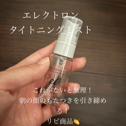 タイトニングミスト/ELECTRON/ミスト状化粧水を使ったクチコミ(1枚目)