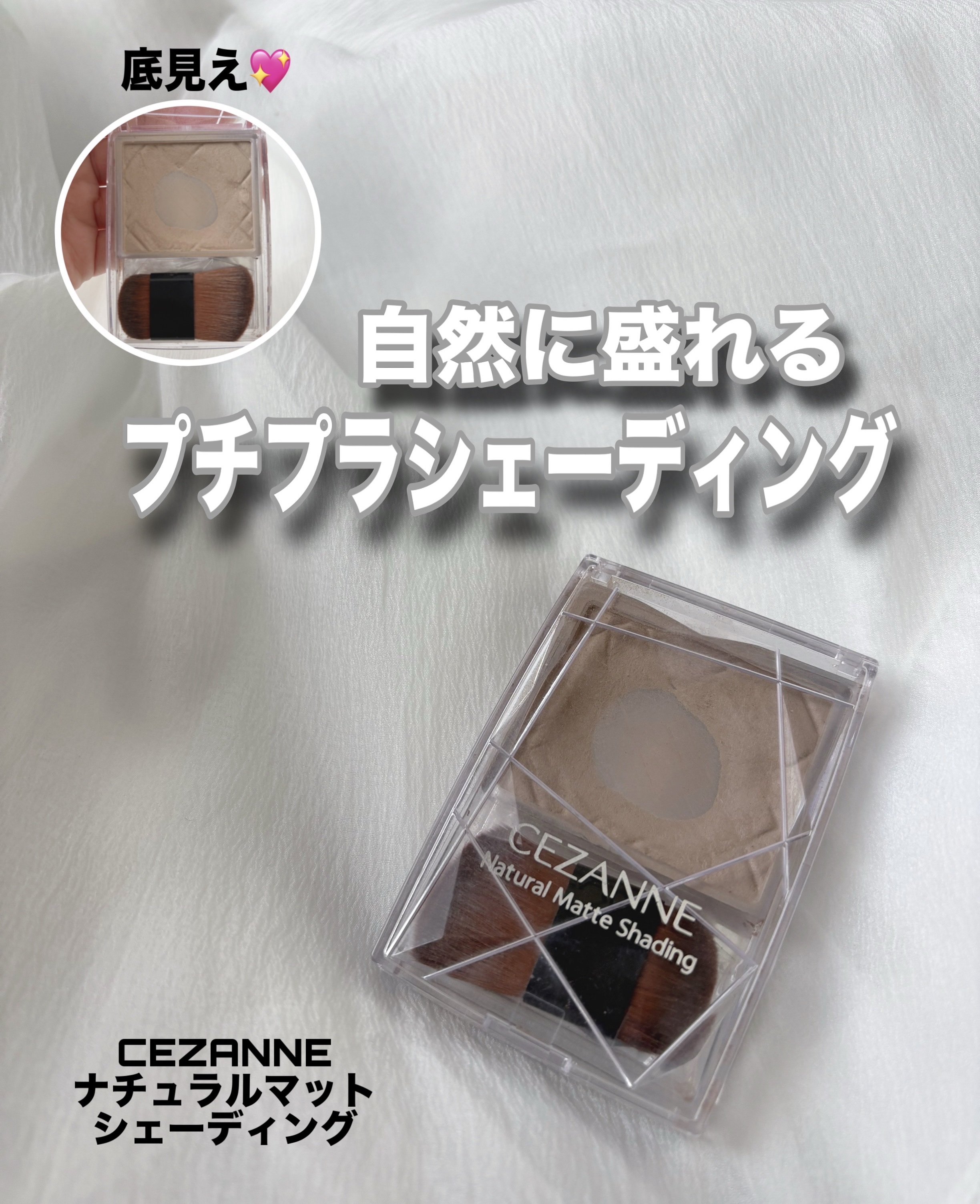 プチプラでナチュラル小顔˖ ࣪⊹
 ⋱⋰ ⋱⋰ ⋱⋰ ⋱⋰ ⋱⋰ ⋱⋰ ⋱⋰ ⋱⋰ ⋱
CEZANNE
ナチュラルマットシェーディング
01 ウォームトーン
 ⋱⋰ ⋱⋰ ⋱⋰ ⋱⋰ ⋱⋰ ⋱⋰ ⋱⋰ ⋱⋰ ⋱
今回はCEZANNEから発売