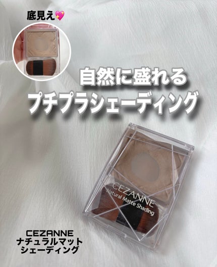 ナチュラルマットシェーディング/CEZANNE/シェーディングを使ったクチコミ(1枚目)