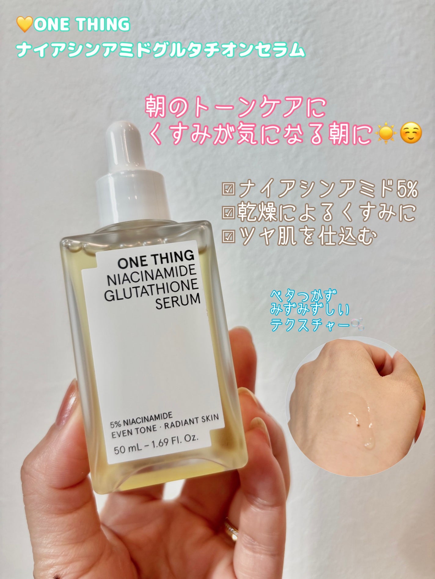 ナイアシンアミドグルタチオンセラム/ONE THING/美容液を使ったクチコミ(1枚目)