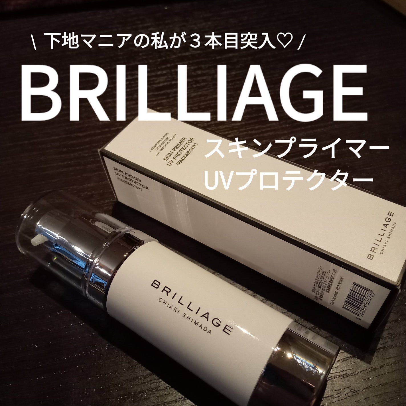 スキンプライマー UV プロテクター(フェイス&ボディ)/ブリリアージュ/化粧下地を使ったクチコミ(1枚目)