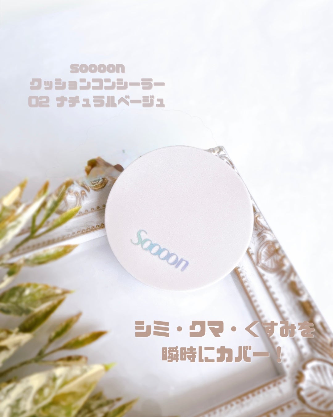 スーン クッションコンシーラー /エリザベス/クッションファンデーションを使ったクチコミ(2枚目)