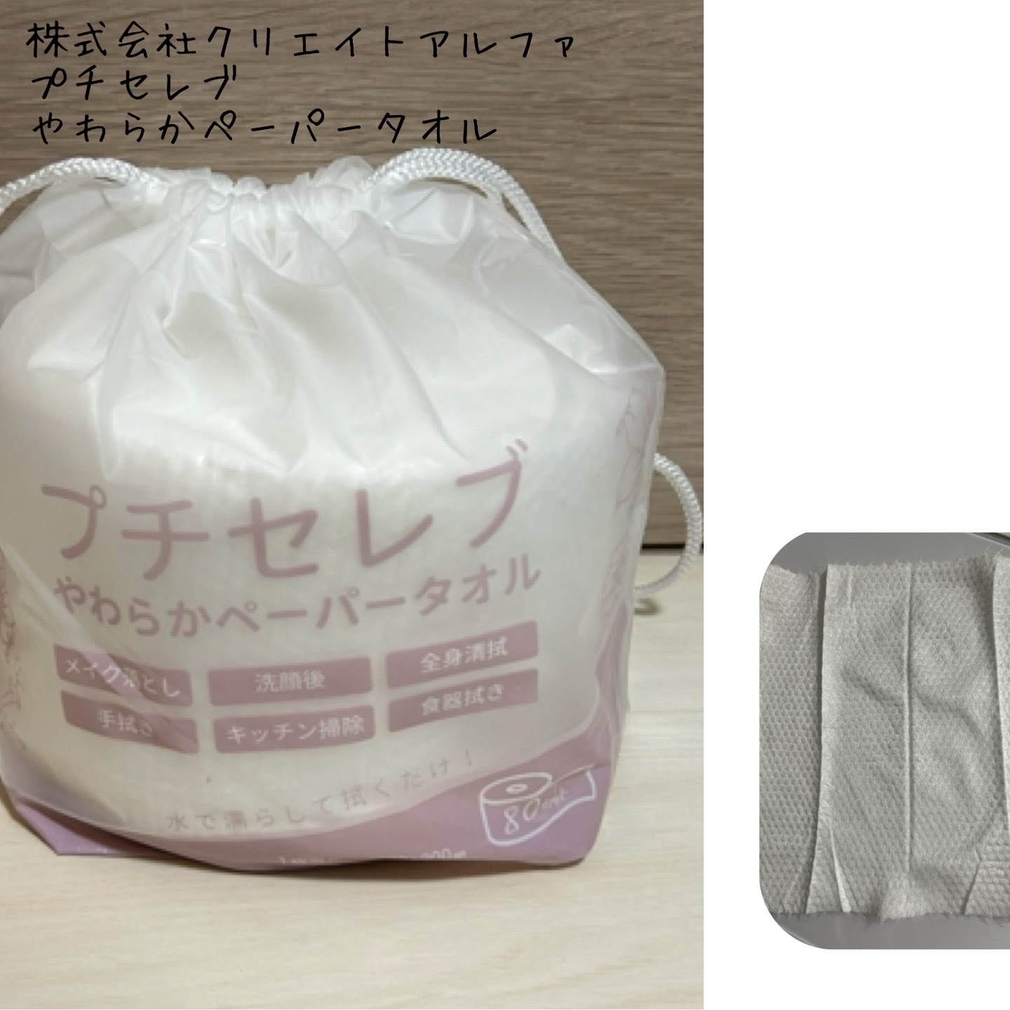 株式会社クリエイトアルファ プチセレブやわらかペーパータオル