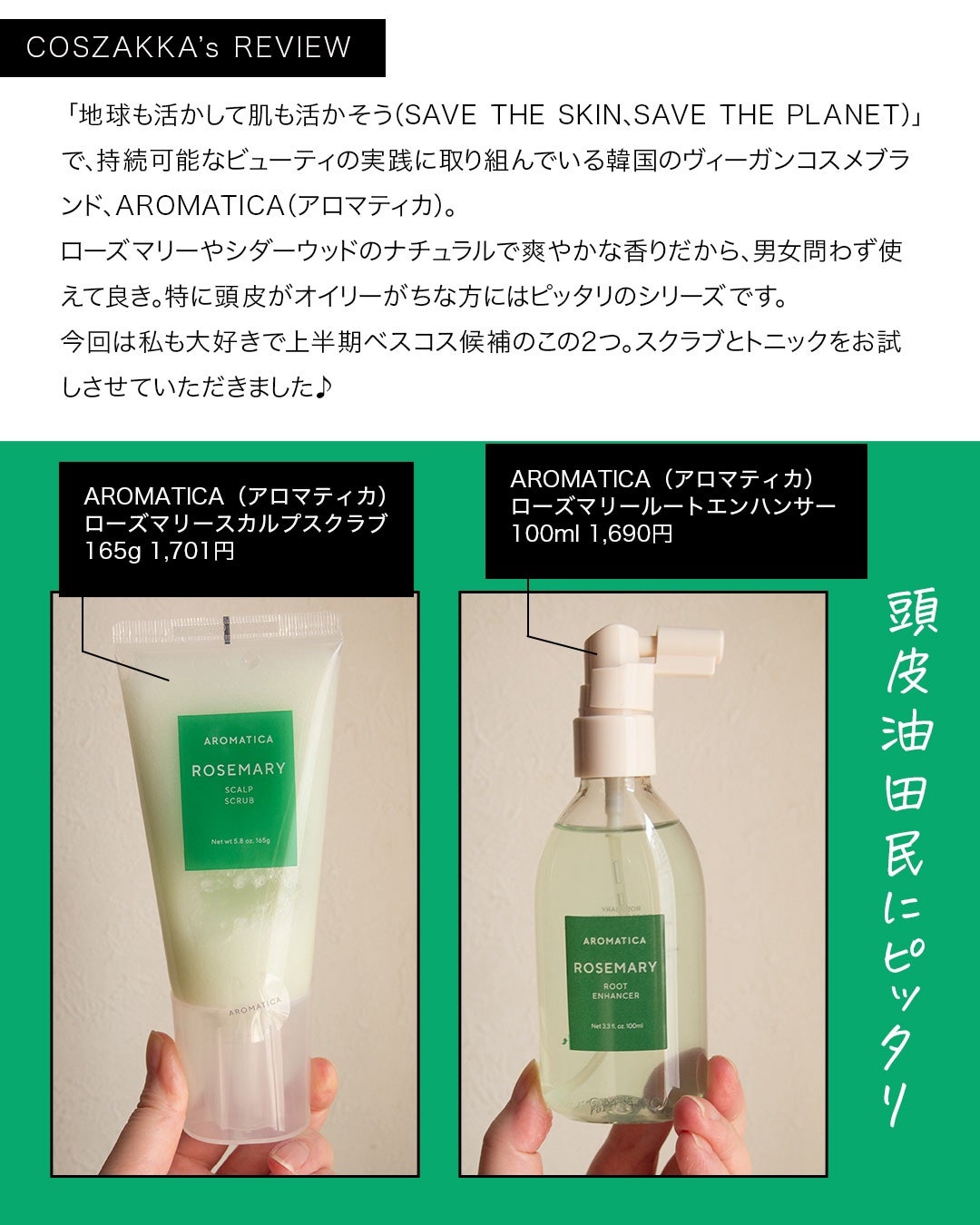 ローズマリー スカルプ スクラブ/AROMATICA/ヘッドスクラブを使ったクチコミ(2枚目)