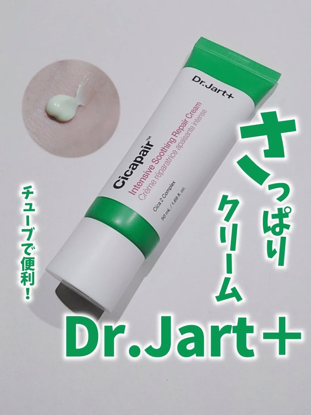 ドクタージャルト シカペア クリーム （第2世代）/Dr.Jart＋/フェイスクリームを使ったクチコミ（1枚目）
