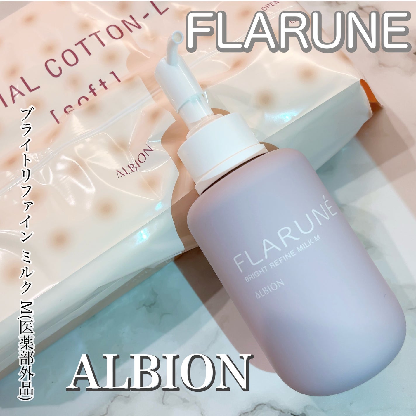 フラルネ ブライトリファイン ミルク M/ALBION/乳液を使ったクチコミ(1枚目)