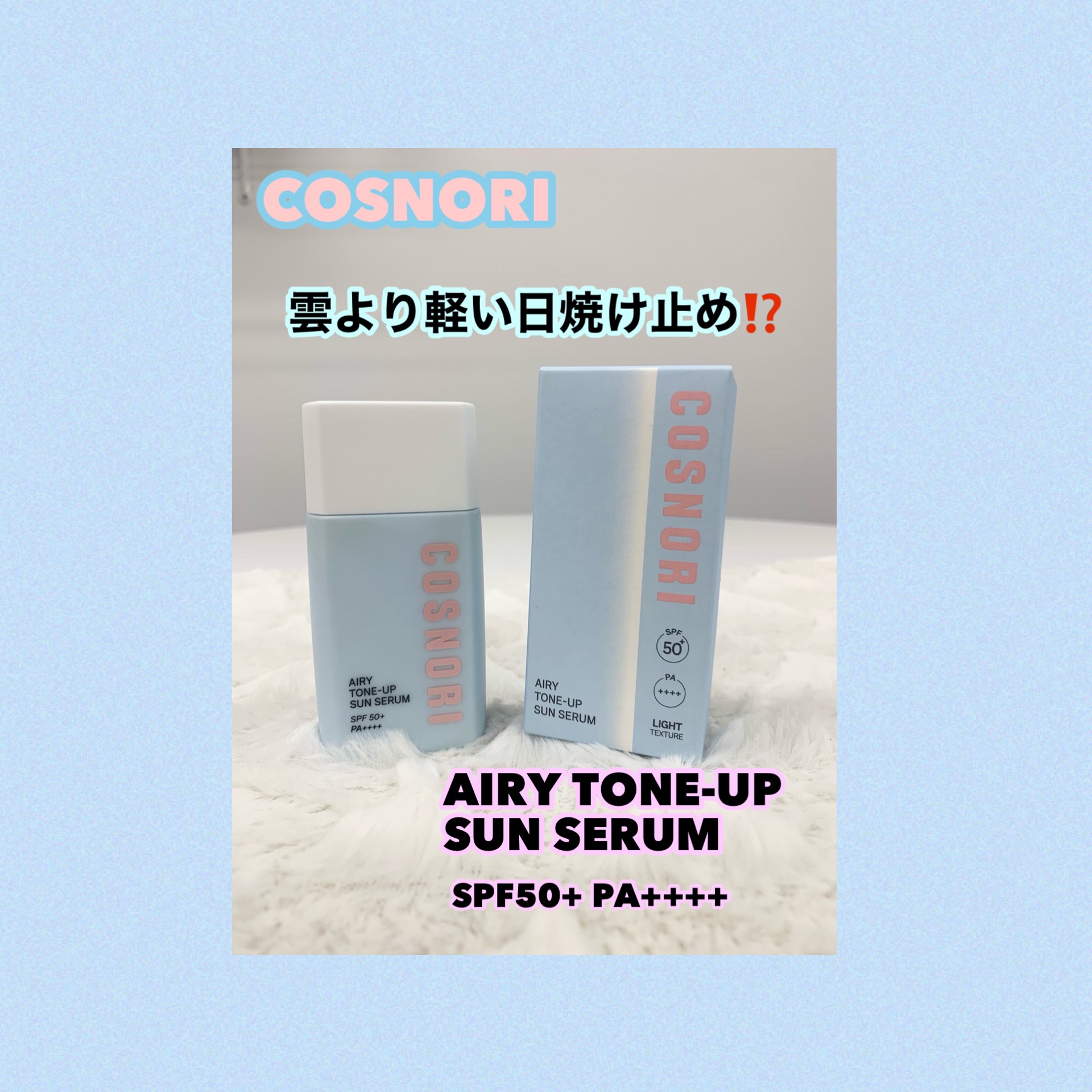 エアリーサンセラム/COSNORI/日焼け止めローションを使ったクチコミ（1枚目）