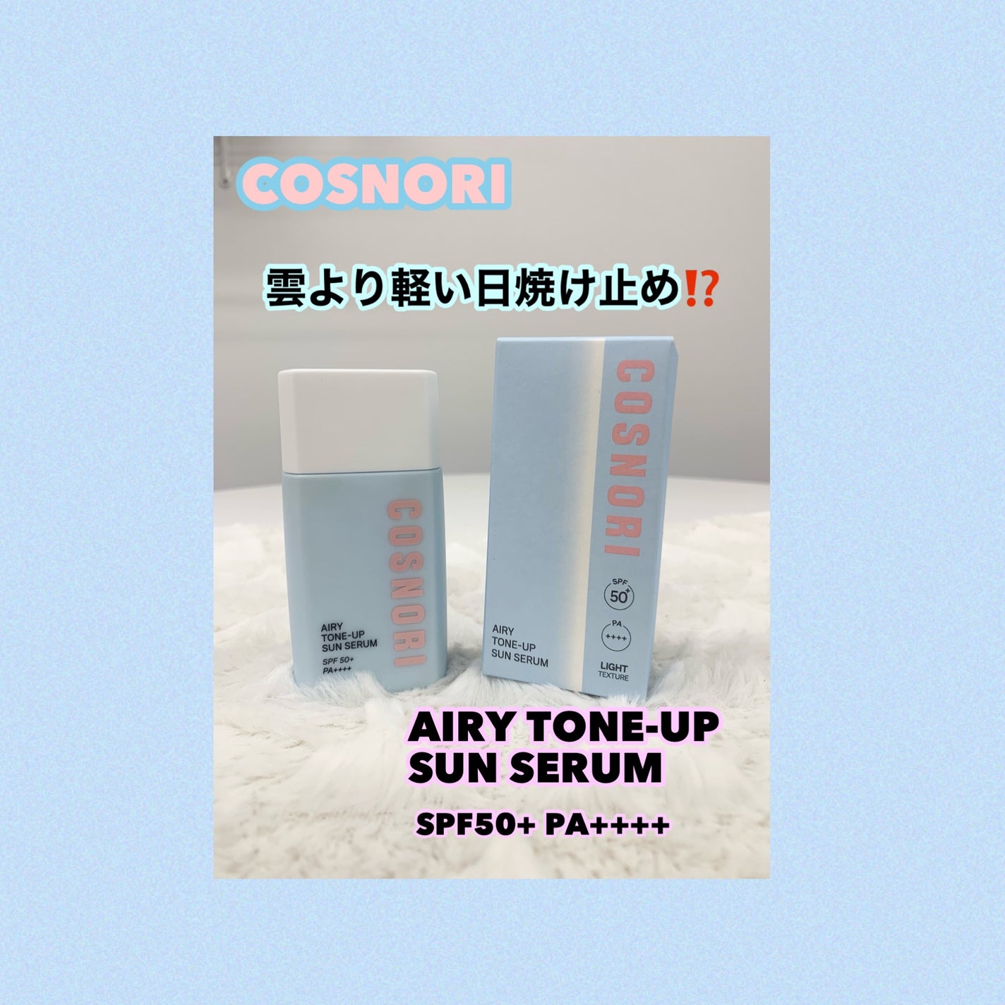 エアリーサンセラム/COSNORI/日焼け止めローションを使ったクチコミ(1枚目)